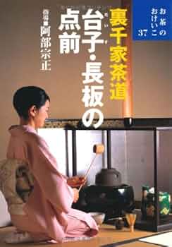 真台子　裏千家茶道具 楽天市場】裏 千家 真 の 行 台子の通販